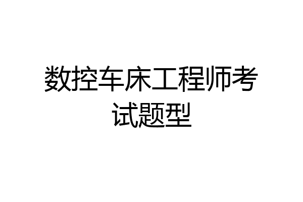 数控车床工程师考试题型