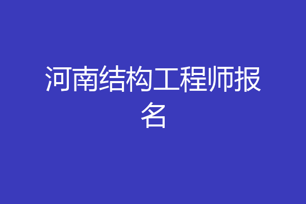 河南结构工程师报名