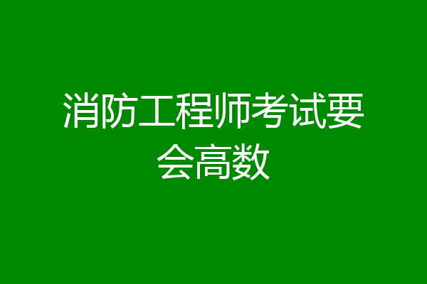 消防工程师考试要会高数