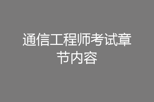 通信工程师考试章节内容