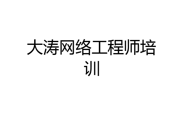 大涛网络工程师培训