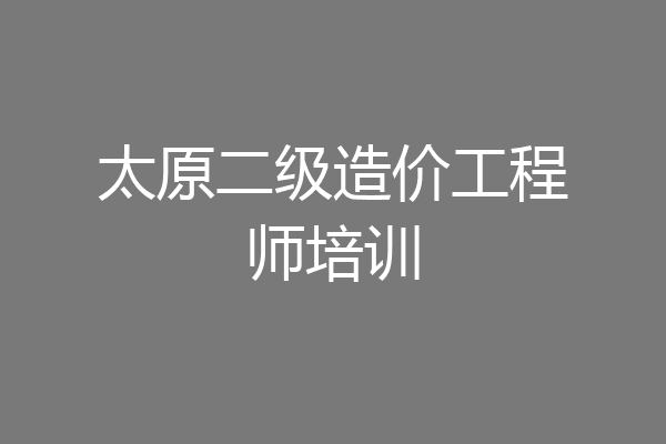 太原二级造价工程师培训