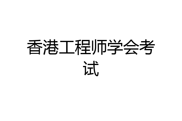 香港工程师学会考试