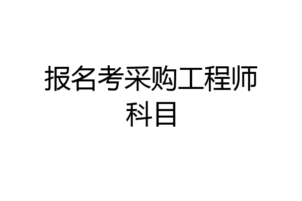 报名考采购工程师科目