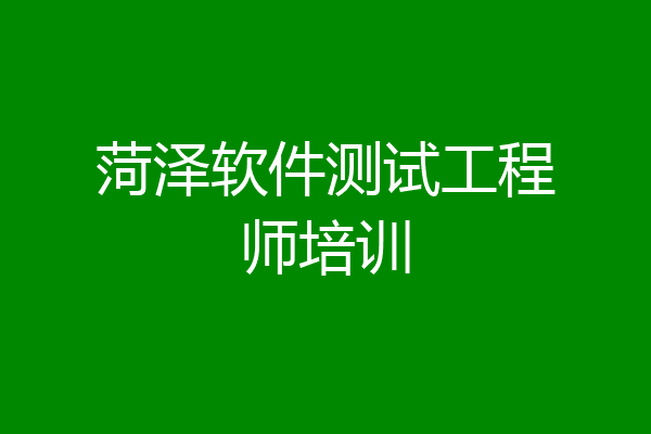 菏泽软件测试工程师培训