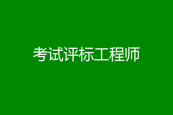 考试评标工程师