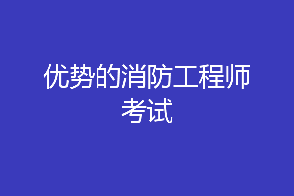 优势的消防工程师考试