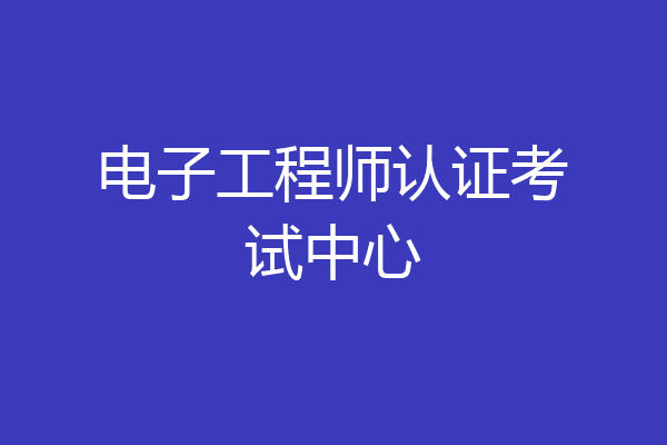 电子工程师认证考试中心