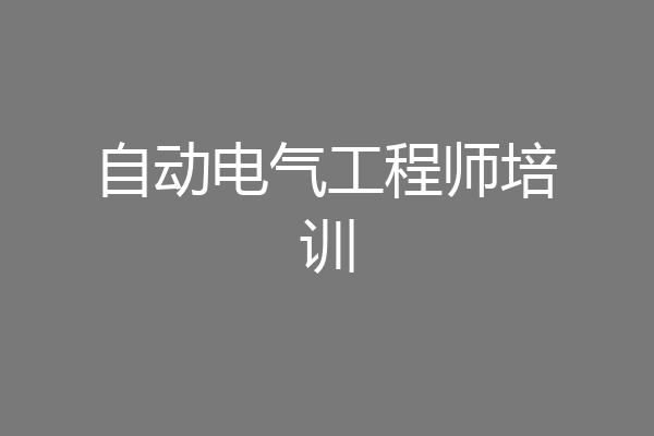 自动电气工程师培训