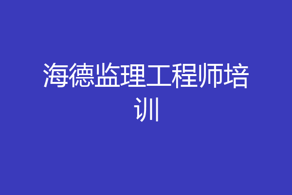 海德监理工程师培训