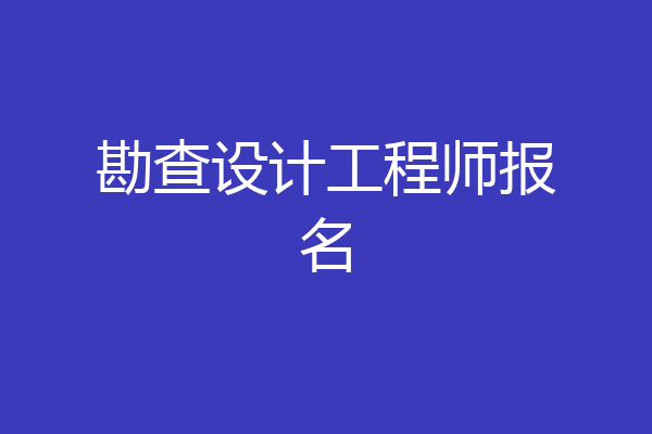 勘查设计工程师报名