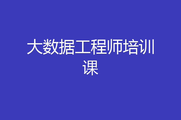 大数据工程师培训课