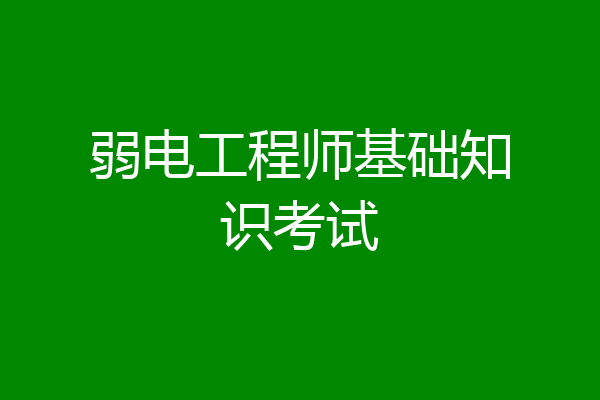 弱电工程师基础知识考试