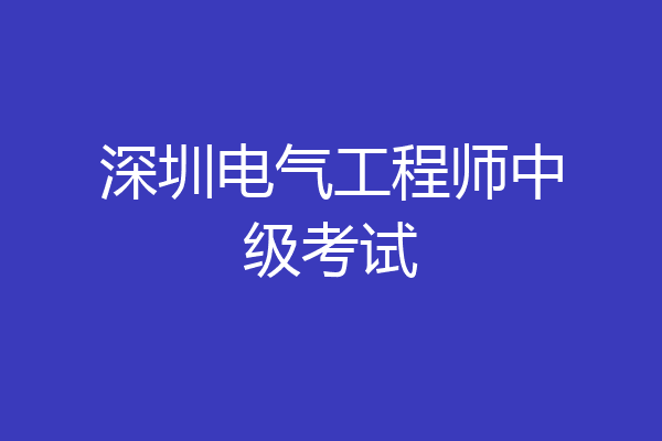 深圳电气工程师中级考试