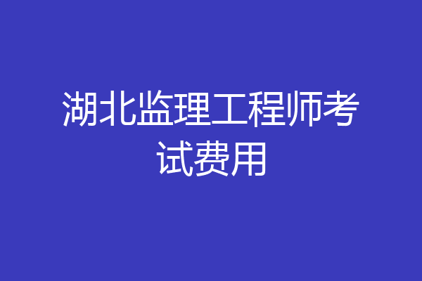 湖北监理工程师考试费用