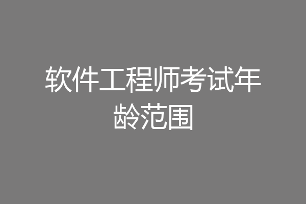 软件工程师考试年龄范围