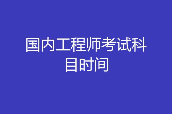 国内工程师考试科目时间
