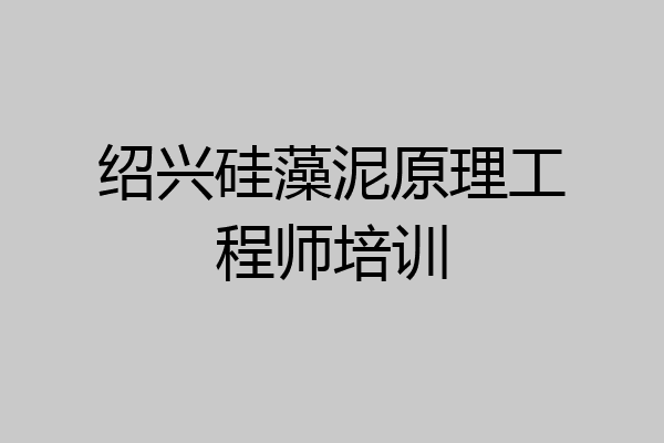 绍兴硅藻泥原理工程师培训