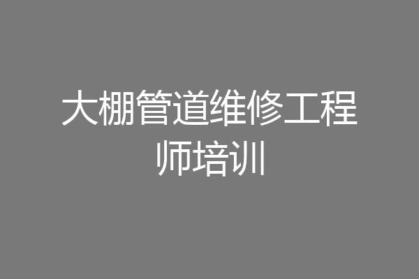 大棚管道维修工程师培训