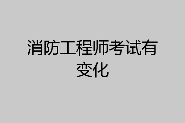 消防工程师考试有变化