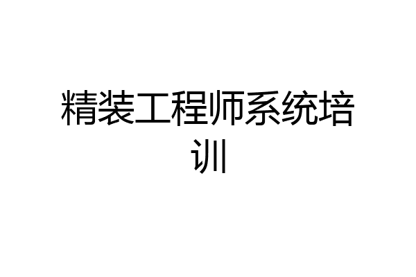 精装工程师系统培训
