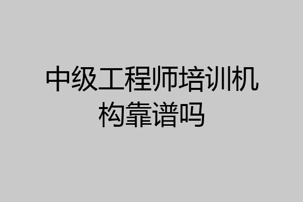 中级工程师培训机构靠谱吗