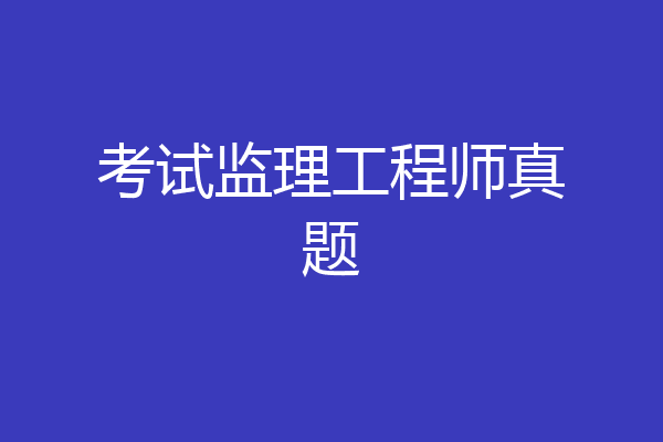 考试监理工程师真题