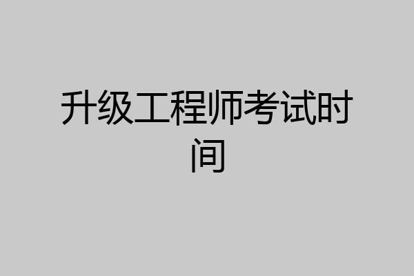 升级工程师考试时间