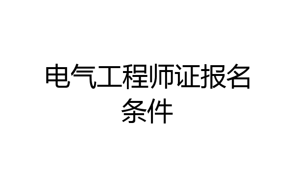 电气工程师证报名条件
