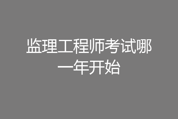 监理工程师考试哪一年开始