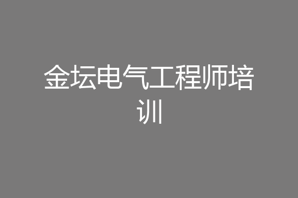 金坛电气工程师培训