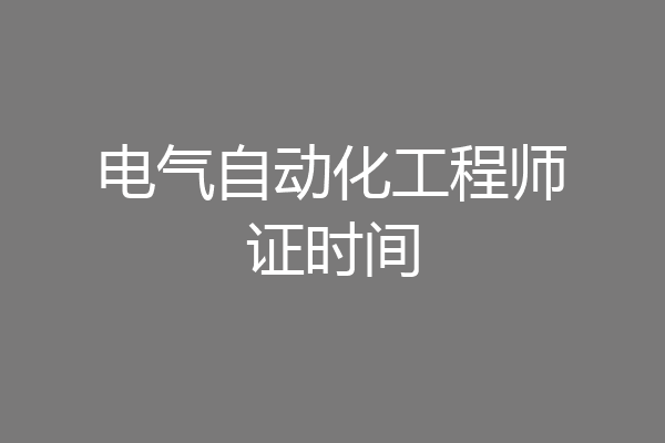 电气自动化工程师证时间