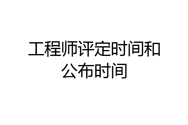 工程师评定时间和公布时间