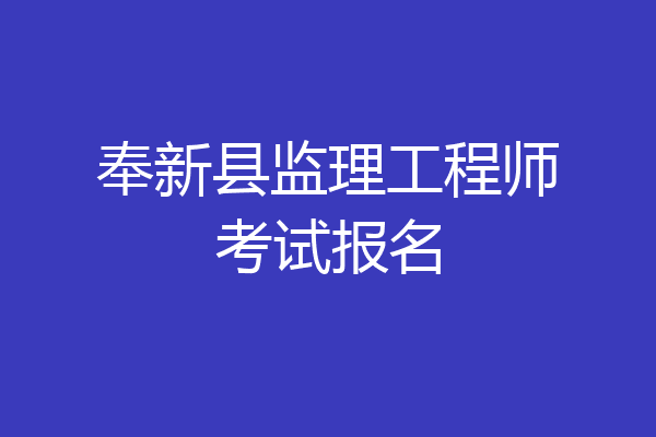 奉新县监理工程师考试报名