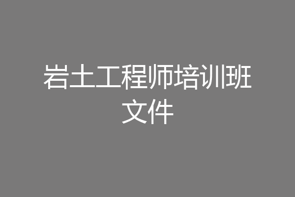 岩土工程师培训班文件