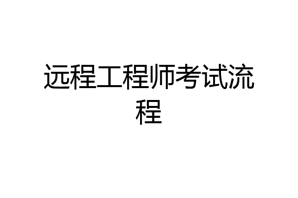 远程工程师考试流程