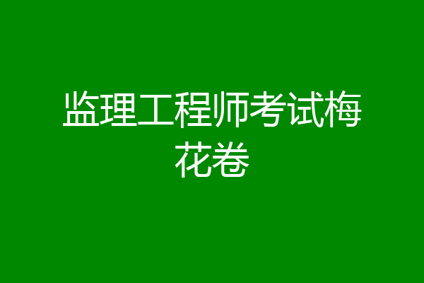 监理工程师考试梅花卷