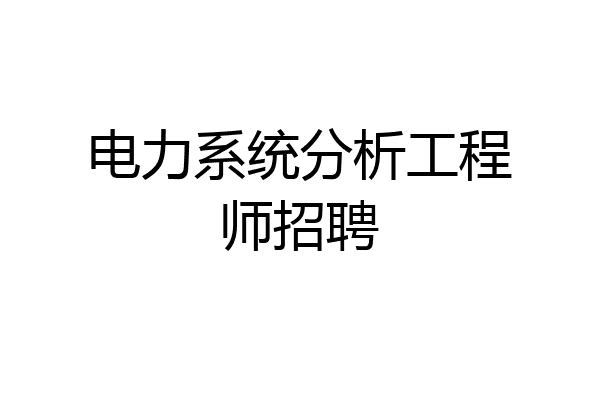 电力系统分析工程师招聘