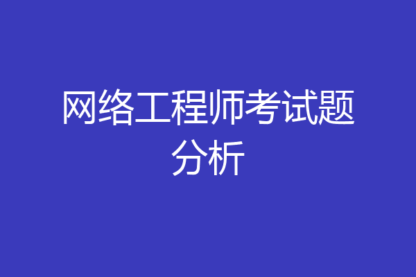 网络工程师考试题分析