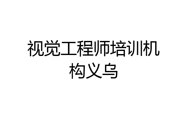 视觉工程师培训机构义乌