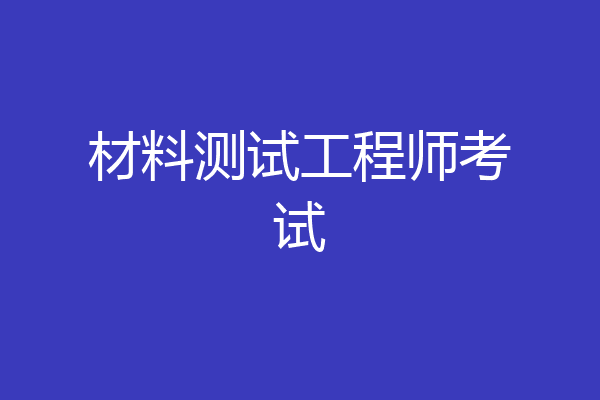 材料测试工程师考试