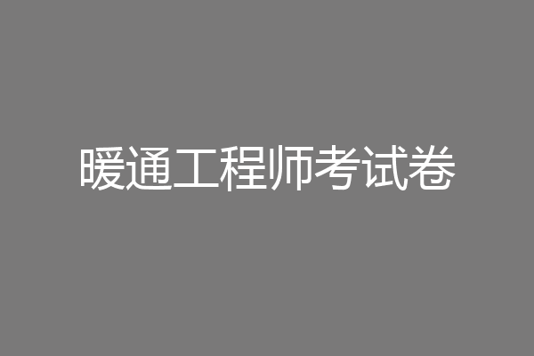 暖通工程师考试卷