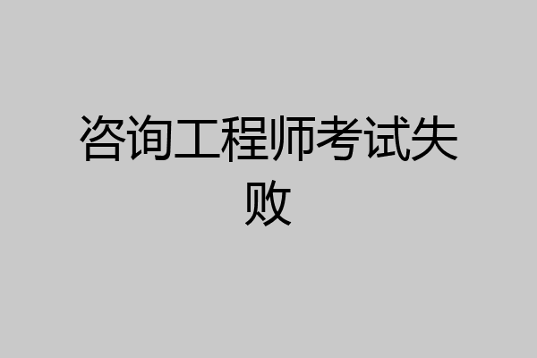 咨询工程师考试失败