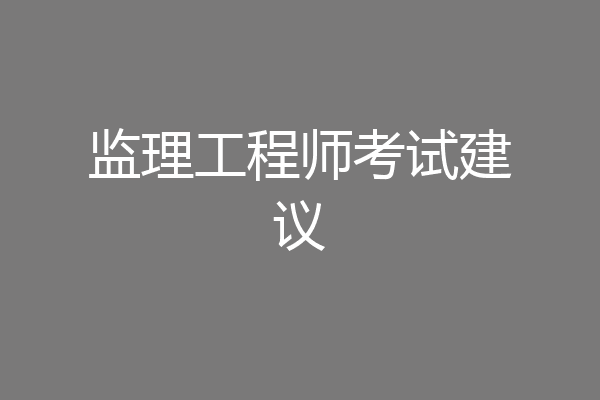 监理工程师考试建议