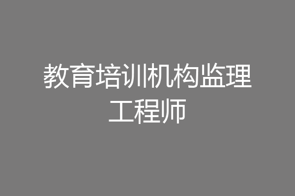 教育培训机构监理工程师