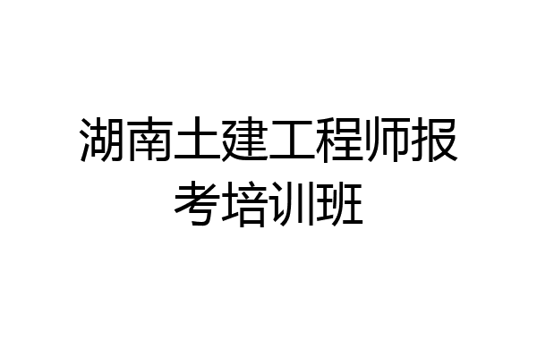 湖南土建工程师报考培训班