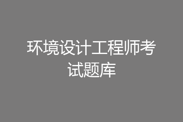 环境设计工程师考试题库