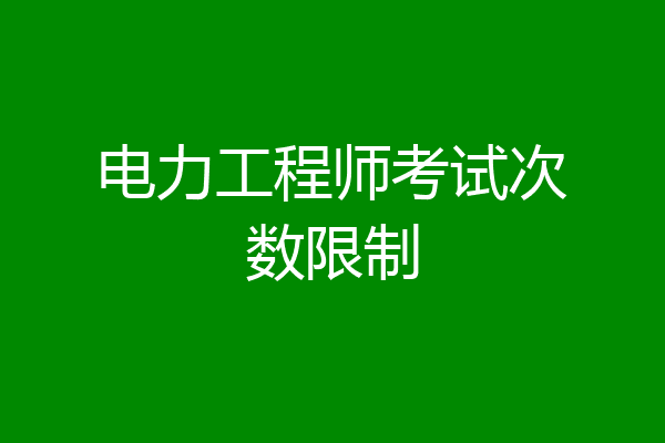 电力工程师考试次数限制