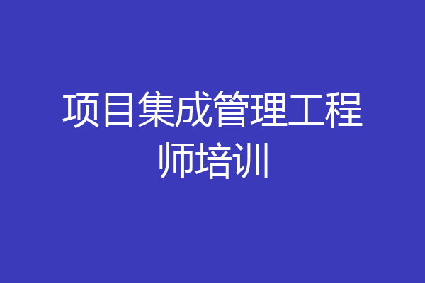 项目集成管理工程师培训