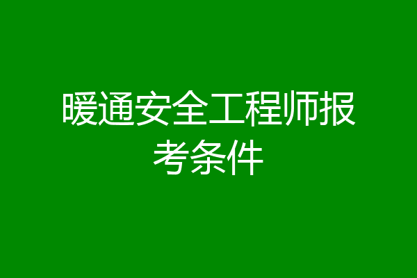 暖通安全工程师报考条件